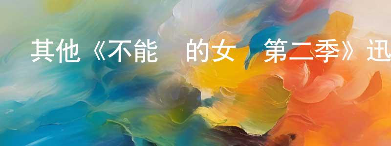 其他《不能說的女兒第二季》迅雷下載/在線觀看/百度云-都市/情感-美劇天堂 陳建榮的blog
